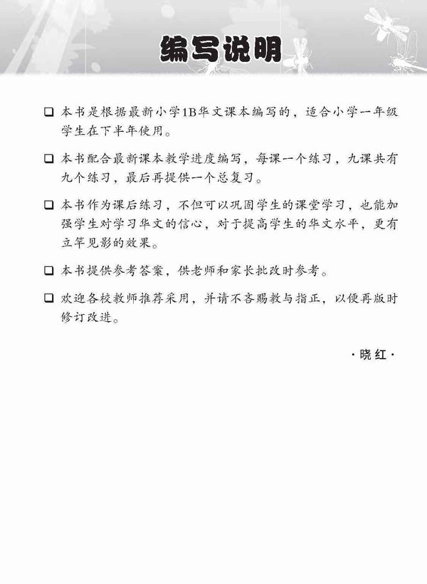Primary 1B Higher Chinese Topical Lesson Exercises / 小学一年级高级华文课文练习 1B