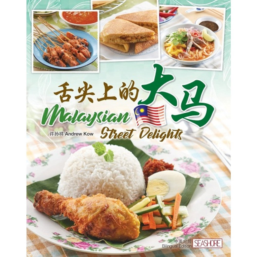舌尖上的大马