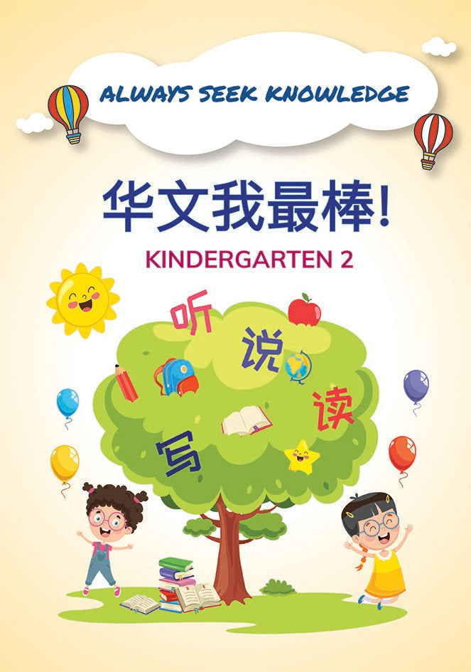 Kindergarten 2 Always Seek Knowledge Chinese