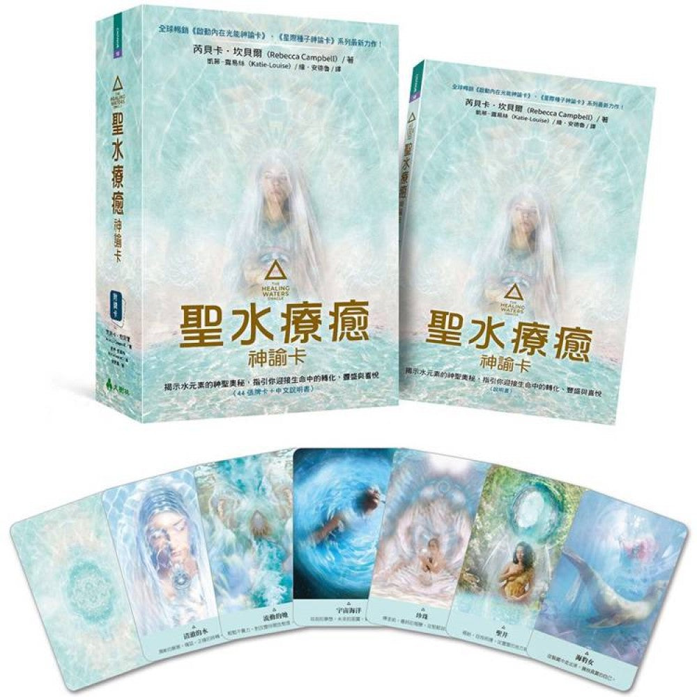 圣水疗愈神谕卡：揭示水元素的神圣奥秘，指引你迎接生命中的转化、丰盛与喜悦
