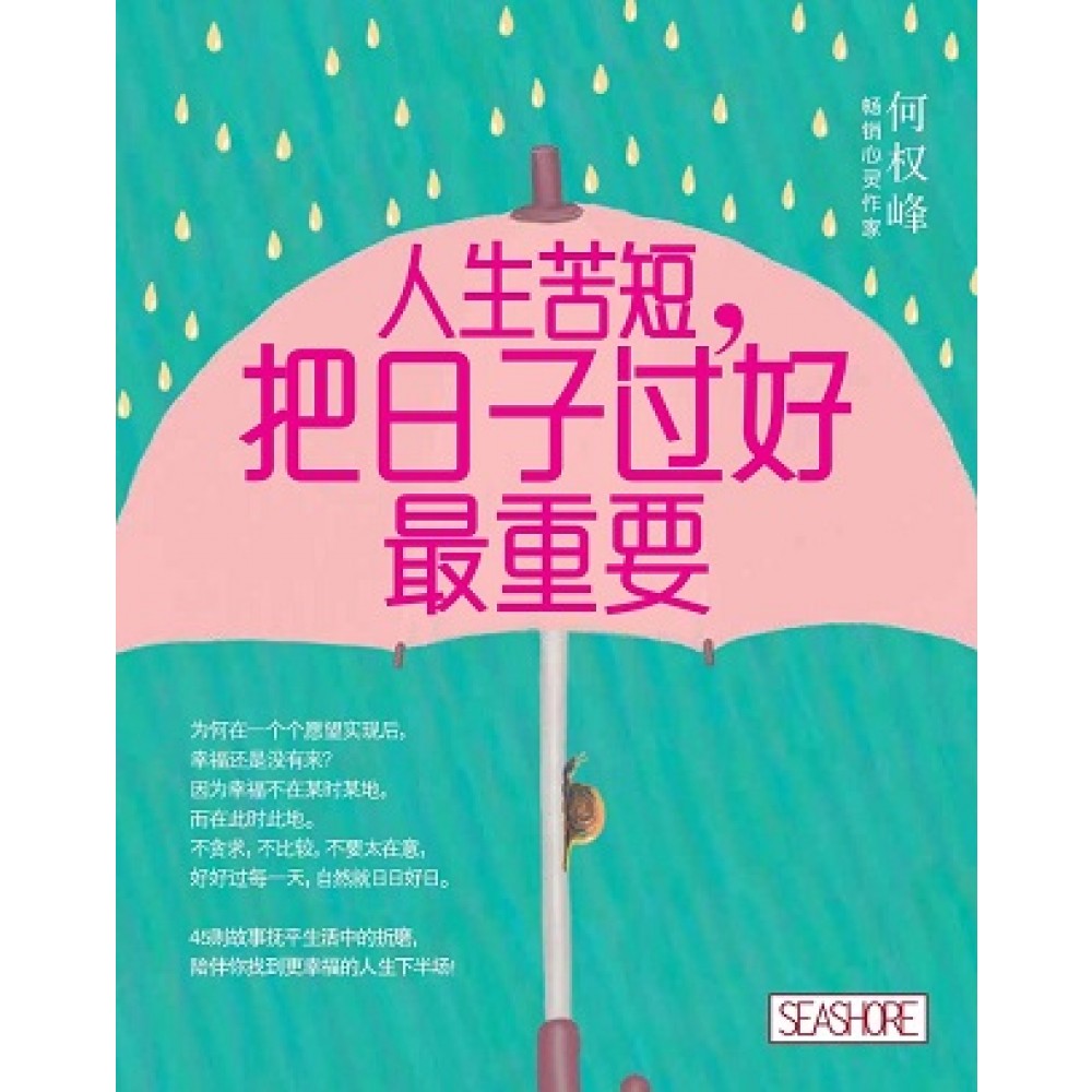 人生苦短:把日子过好最重要