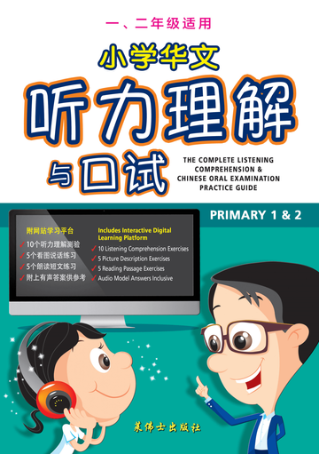 Primary 1&2 小学华文听力理解与口试