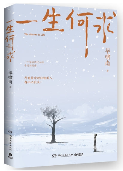 一生何求