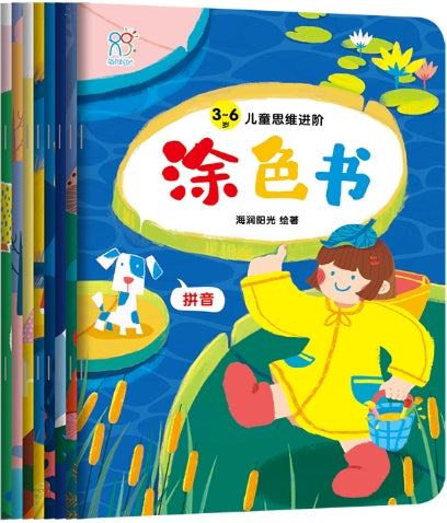 3-6岁儿童思维进阶涂色书（全8册）/北京教育出版社