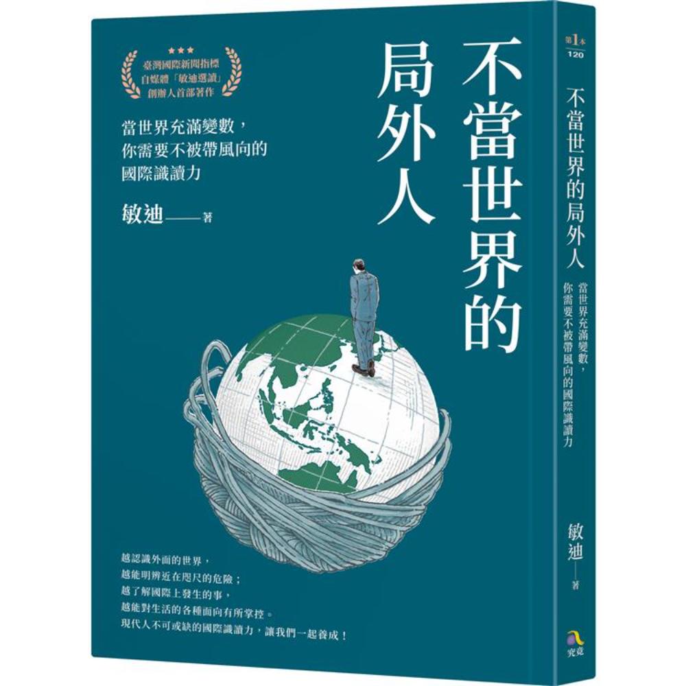 不当世界的局外人：当世界充满变数，你需要不被带风向的识读力