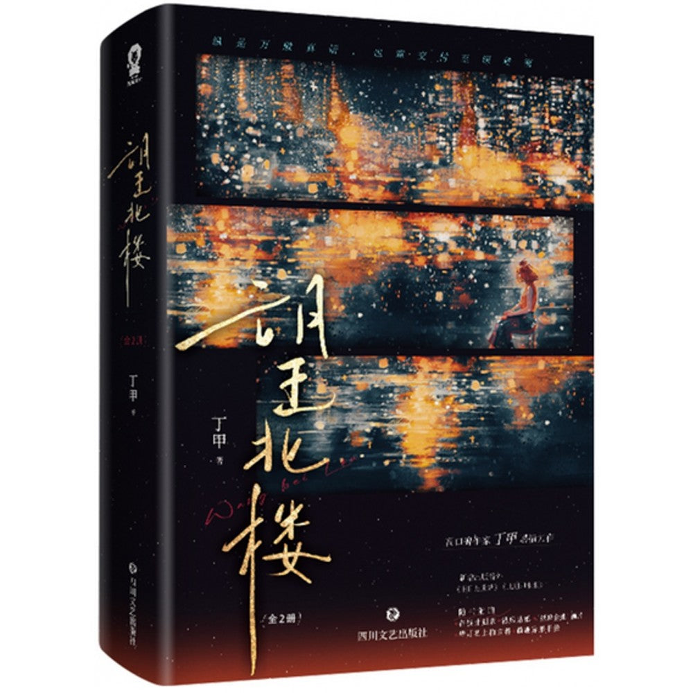 望北楼-2册（套装）/四川文艺