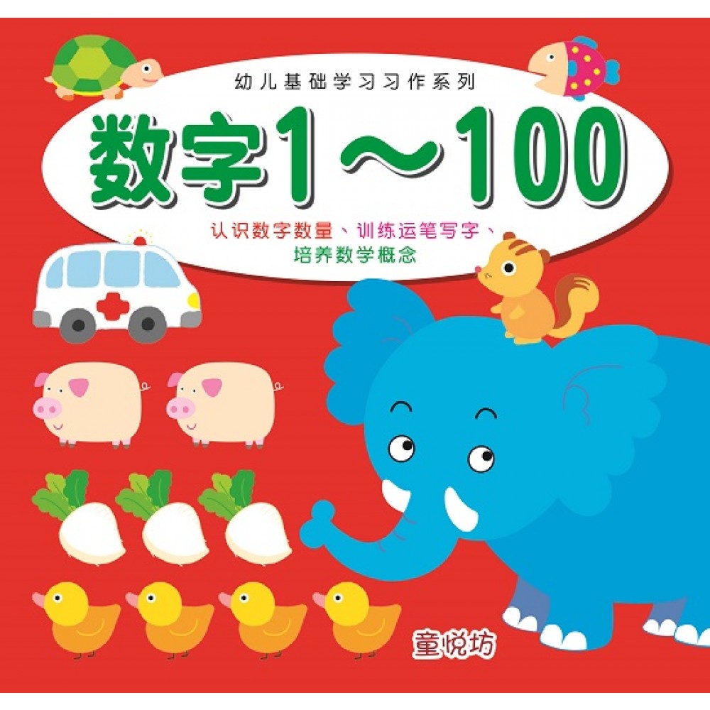 幼儿基础学习习作-数字1~100(DEC'18)/(耀文/童悦坊)