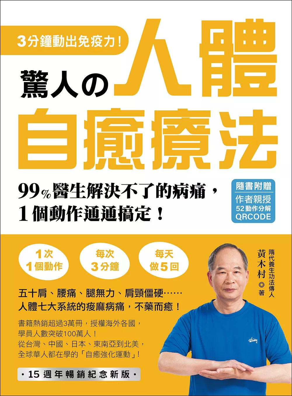惊人的人体自愈疗法【作者亲授QRCODE】：3分钟动出免疫力！99医生解决不了的
