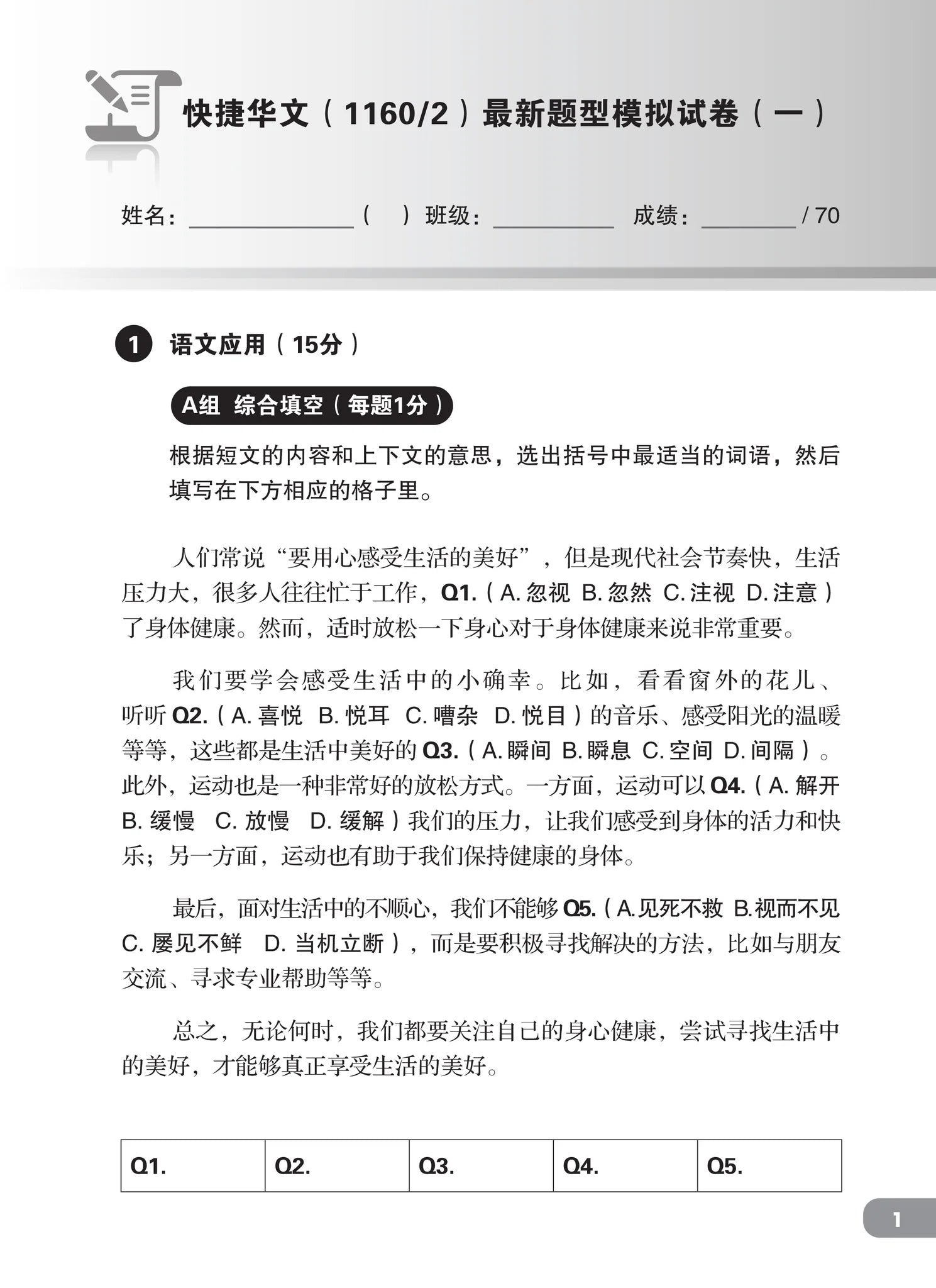 O Level快捷华文最新题型模拟试卷 (2024最新课程)