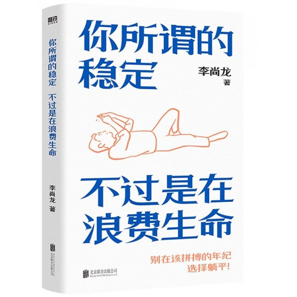 你所谓的稳定不过是在浪费生命/北京联合