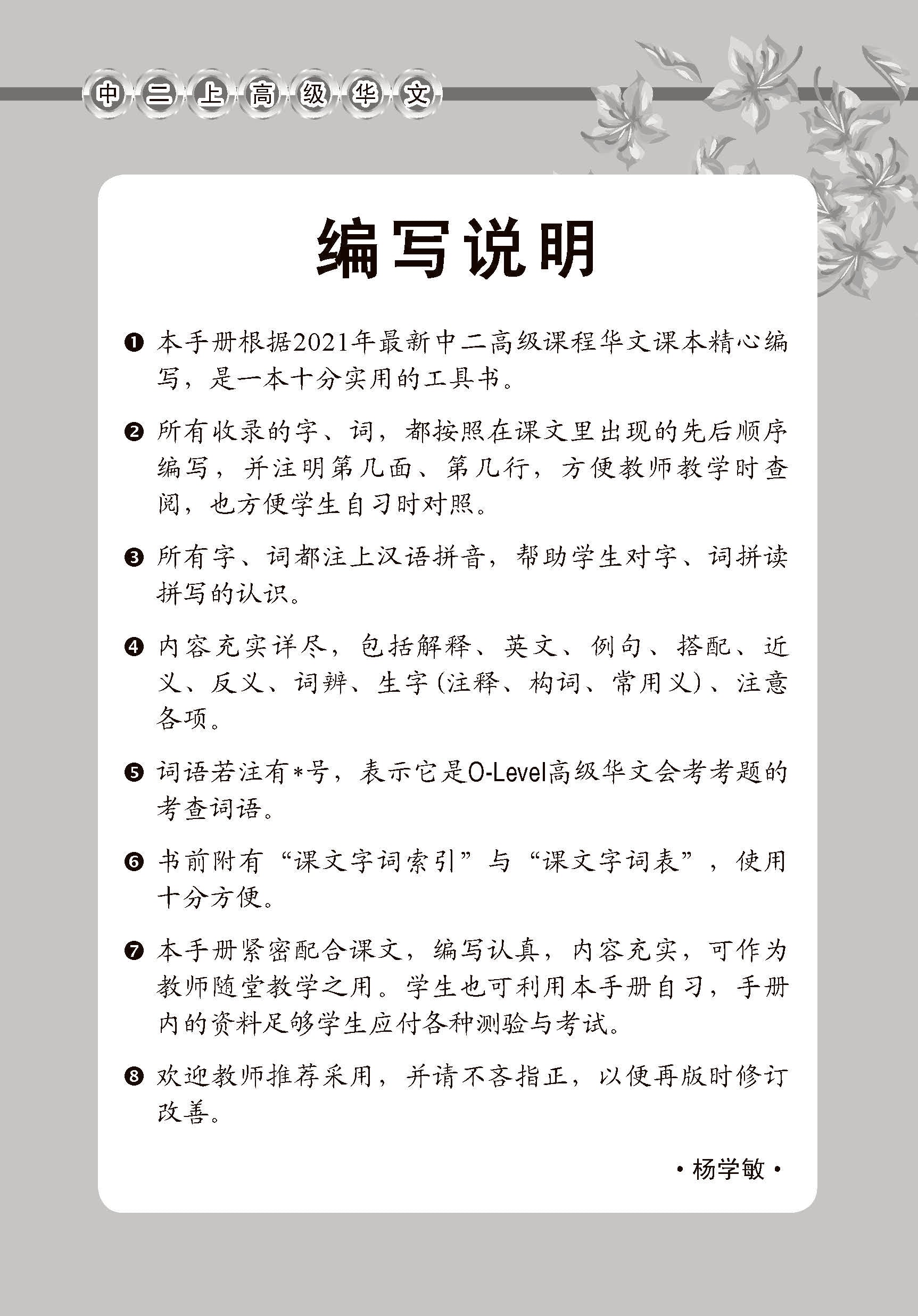 中学二年级高级华文课文字词手册 (二上) / A Handbook Of Vocabulary For Secondary 2A [Higher Chinese]