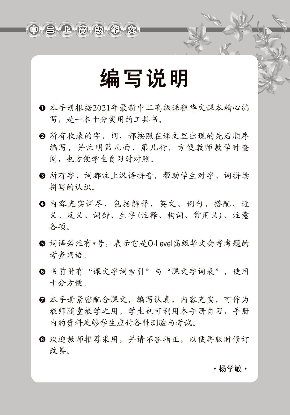 中学二年级高级华文课文字词手册 (二上) / A Handbook Of Vocabulary For Secondary 2A [Higher Chinese]