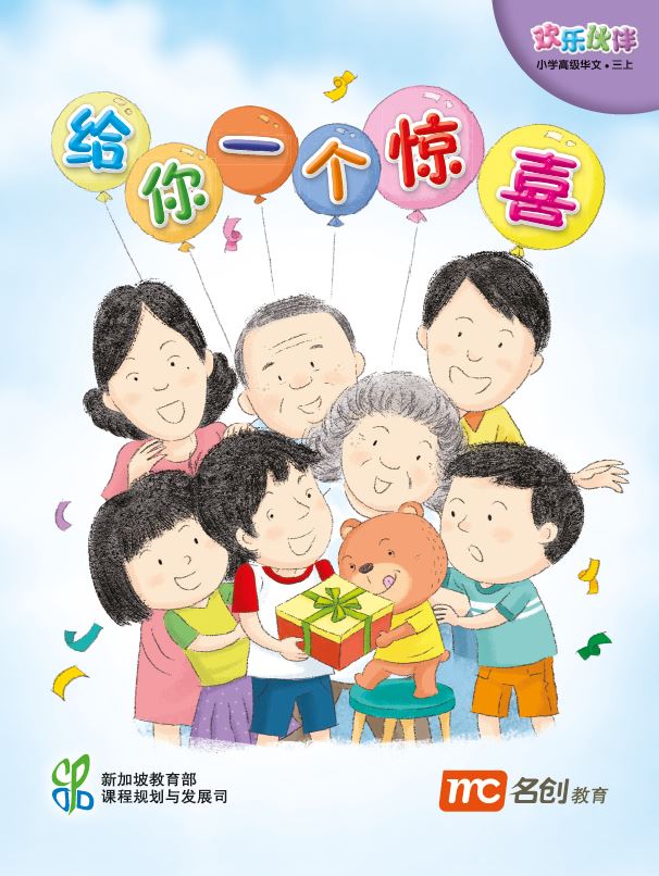 Higher Chinese For Primary Schools (欢乐伙伴) Small Reader 3A 给你一个惊喜