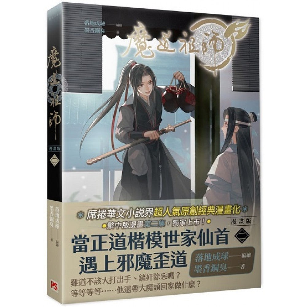 魔道祖师漫画版二