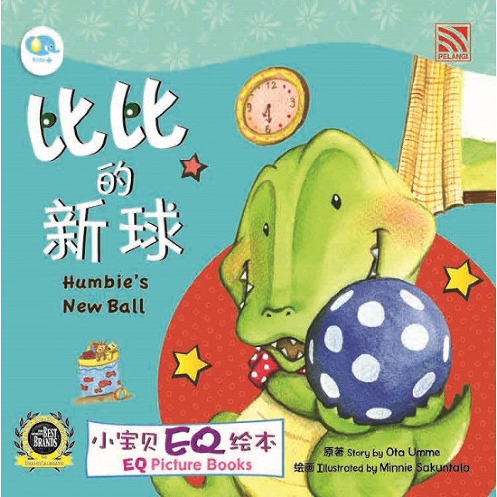 小宝贝EQ绘本-比比的新球