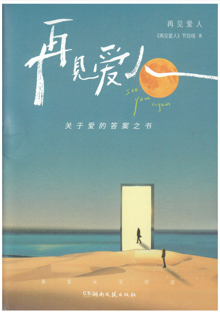 再见爱人/湖南文艺出版社