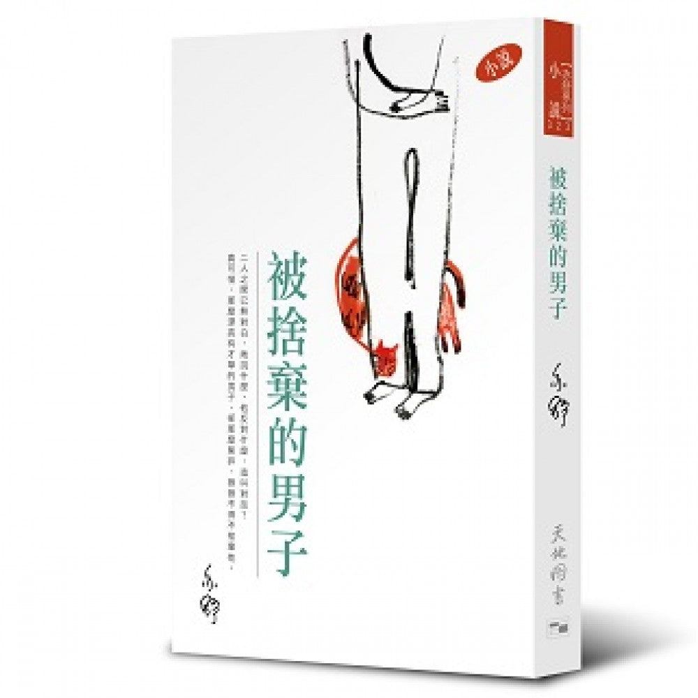 被舍弃的男子(323)(天地图书)