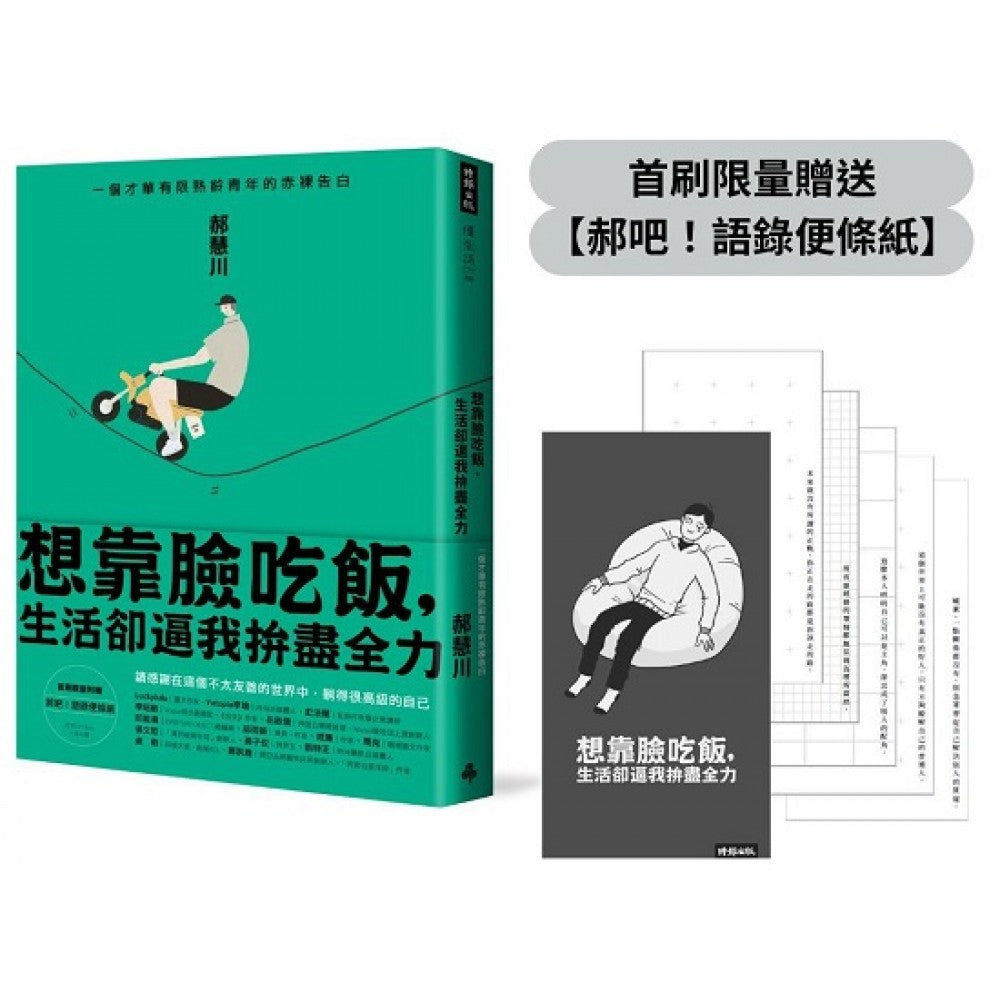 【首刷限量赠品】想靠脸吃饭，生活却逼我拚尽全力：一个才华有限熟龄青年的赤裸告白