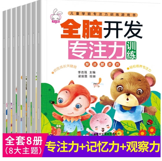 全脑开发专注力训练-8册/三辰