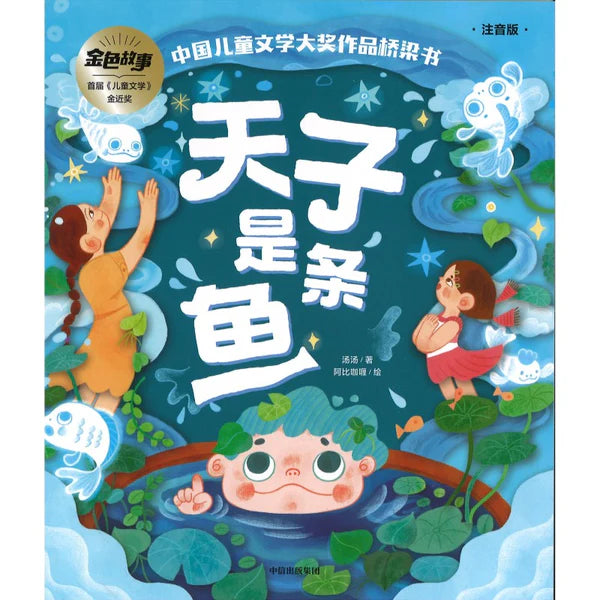 中国儿童文学大奖作品桥梁书-天子是条鱼/中信