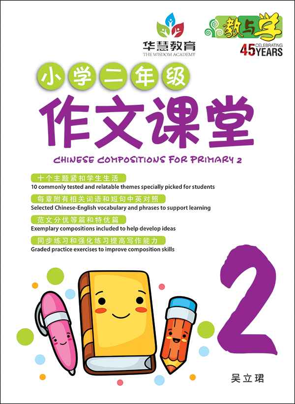 小学二年级作文课堂 / Chinese Compositions for Primary 2