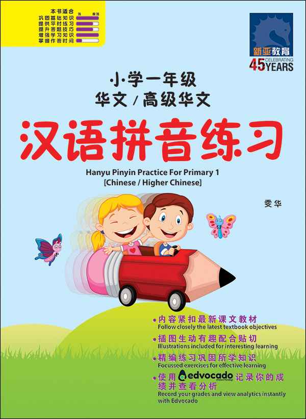 Primary 1 Chinese / Higher Chinese Hanyu Pinyin Practice / 小学一年级华文/高级华文汉语拼音练习