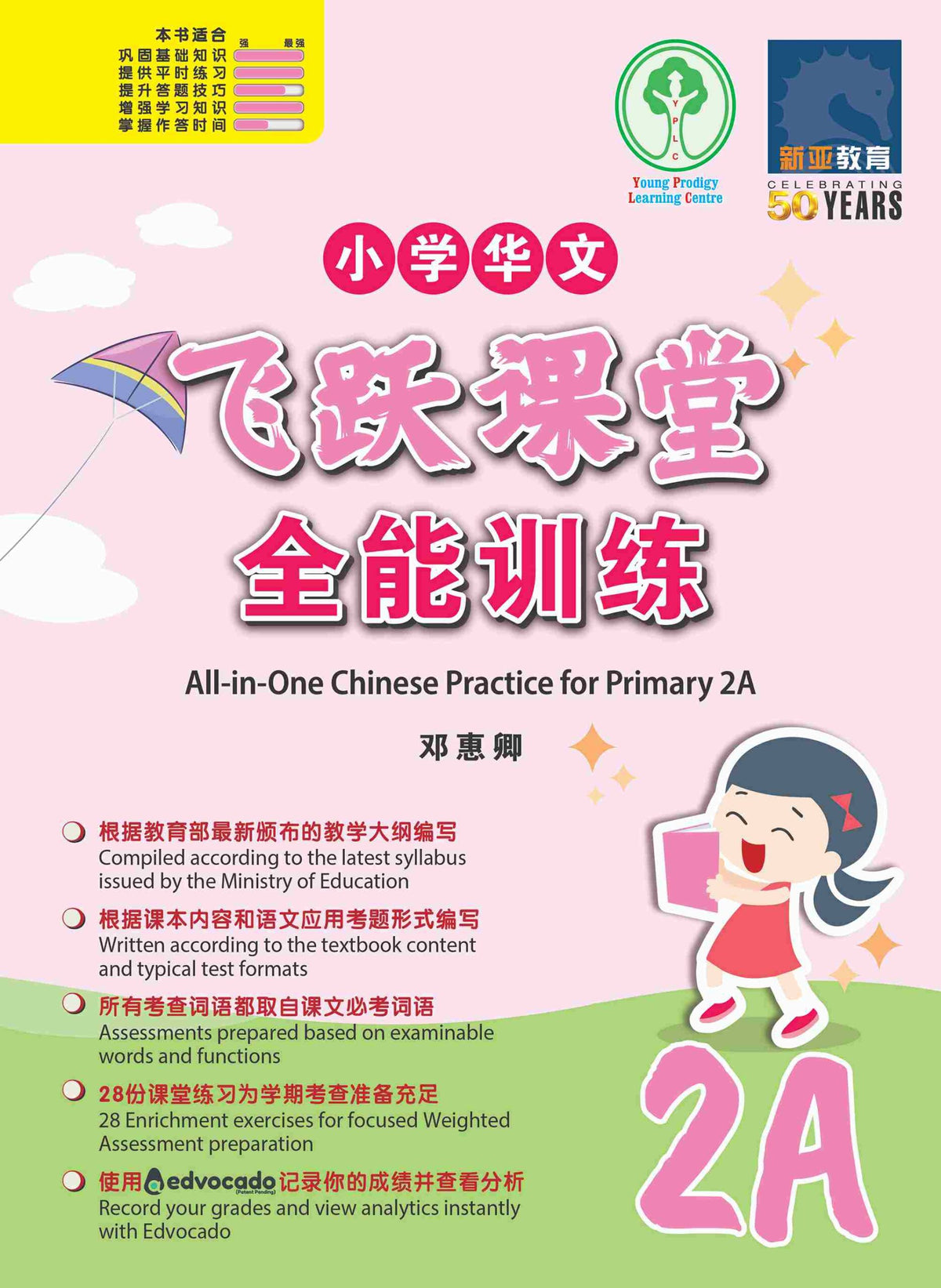 小学华文 飞跃课堂：全能训练 (2A) / All-in-One Chinese Practice for Primary 2A