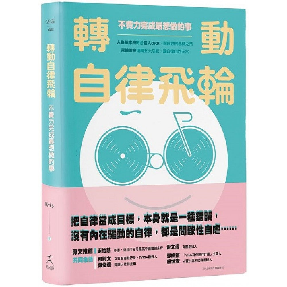 转动自律飞轮：不费力完成最想做的事