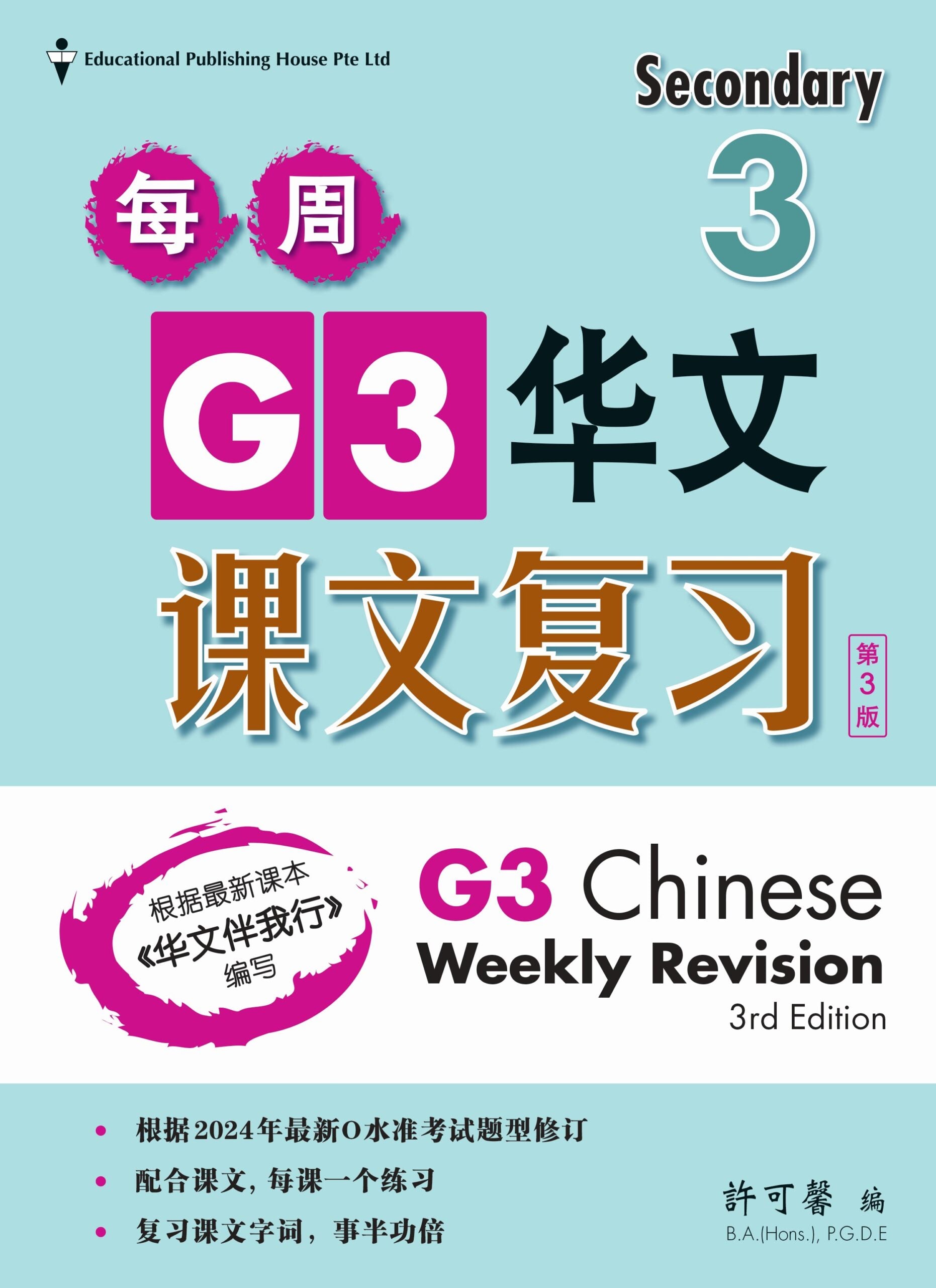 Secondary 3 E/G3 Chinese Weekly Revision 3rd Edition 中三《每周快捷华文课文复习》修订版