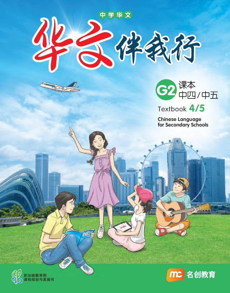 Chinese Language For Sec Schools (CLSS) (华文伴我行) Textbook 4/5 (G2) eBook Bundle (Print Textbook and Digitised Textbook (3-year access))