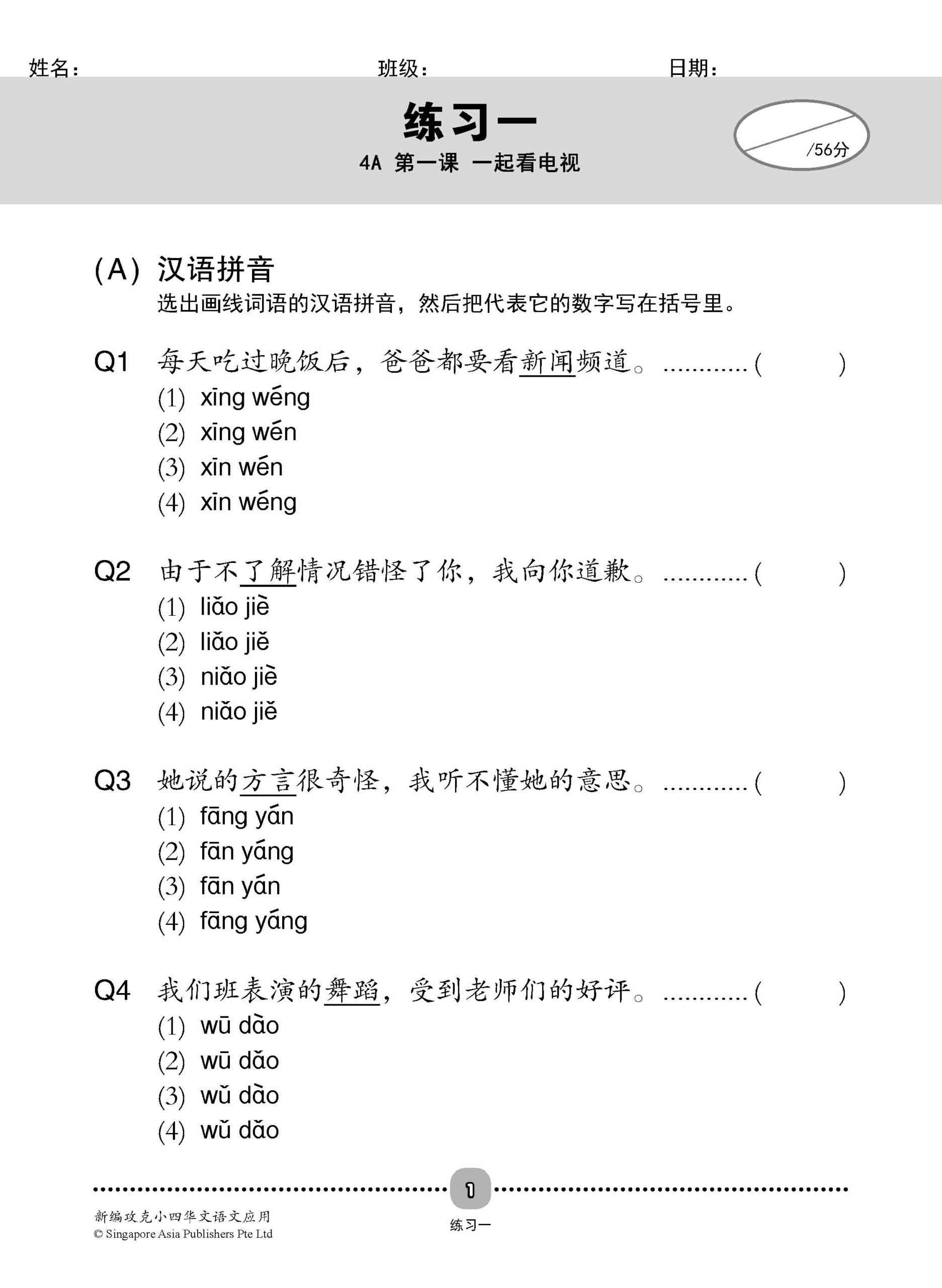 新编攻克 小四华文 语文应用 4A/4B / Conquer Primary Four Chinese Language and Usage 4A/4B