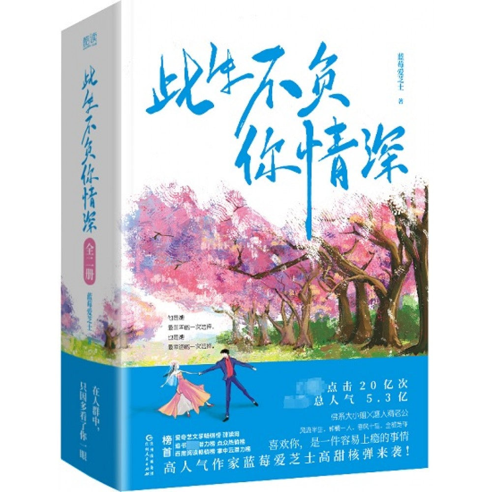 此生不负你情深-2册（套装）/贵州人民