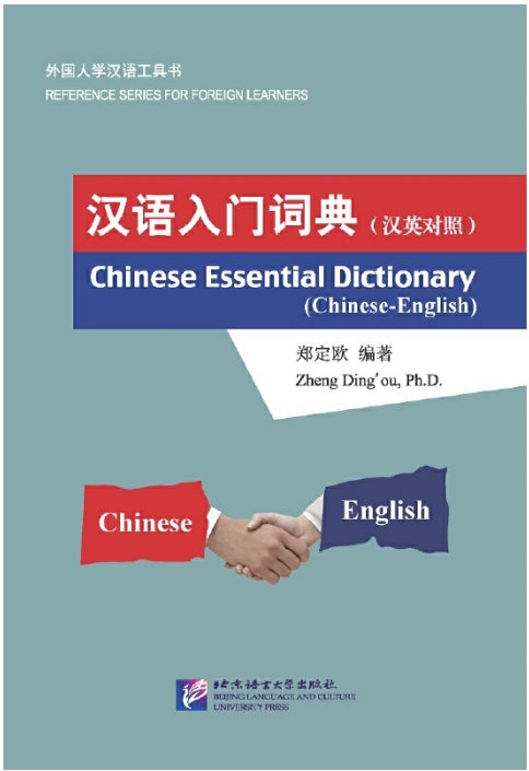 汉语入门词典（汉英对照）