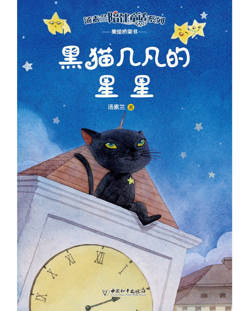 汤素兰陪伴童话系列-黑猫几凡的星星/中国和平