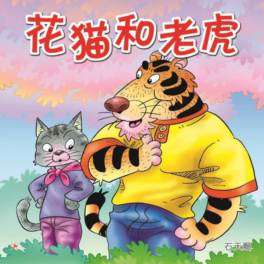 马来西亚华校阅读计划：花猫和老虎