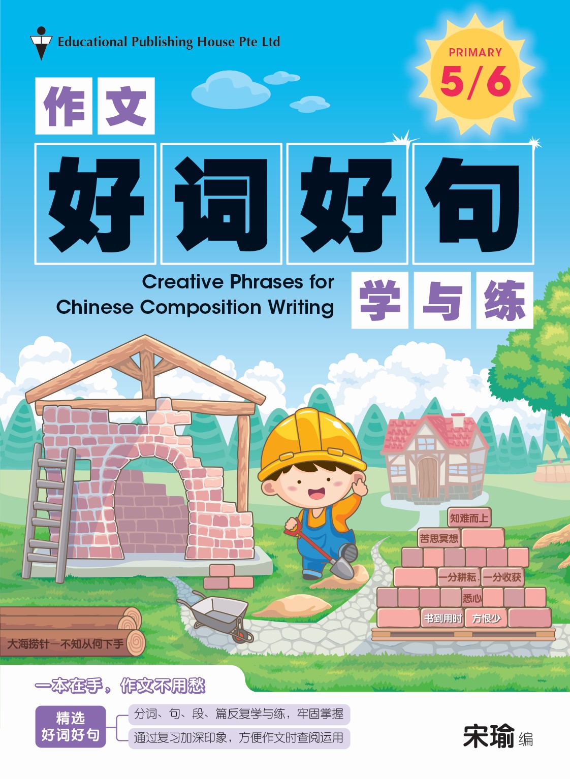 Primary 5/6 Creative Phrases for Chin Compo Writing 作文好词好句学与练