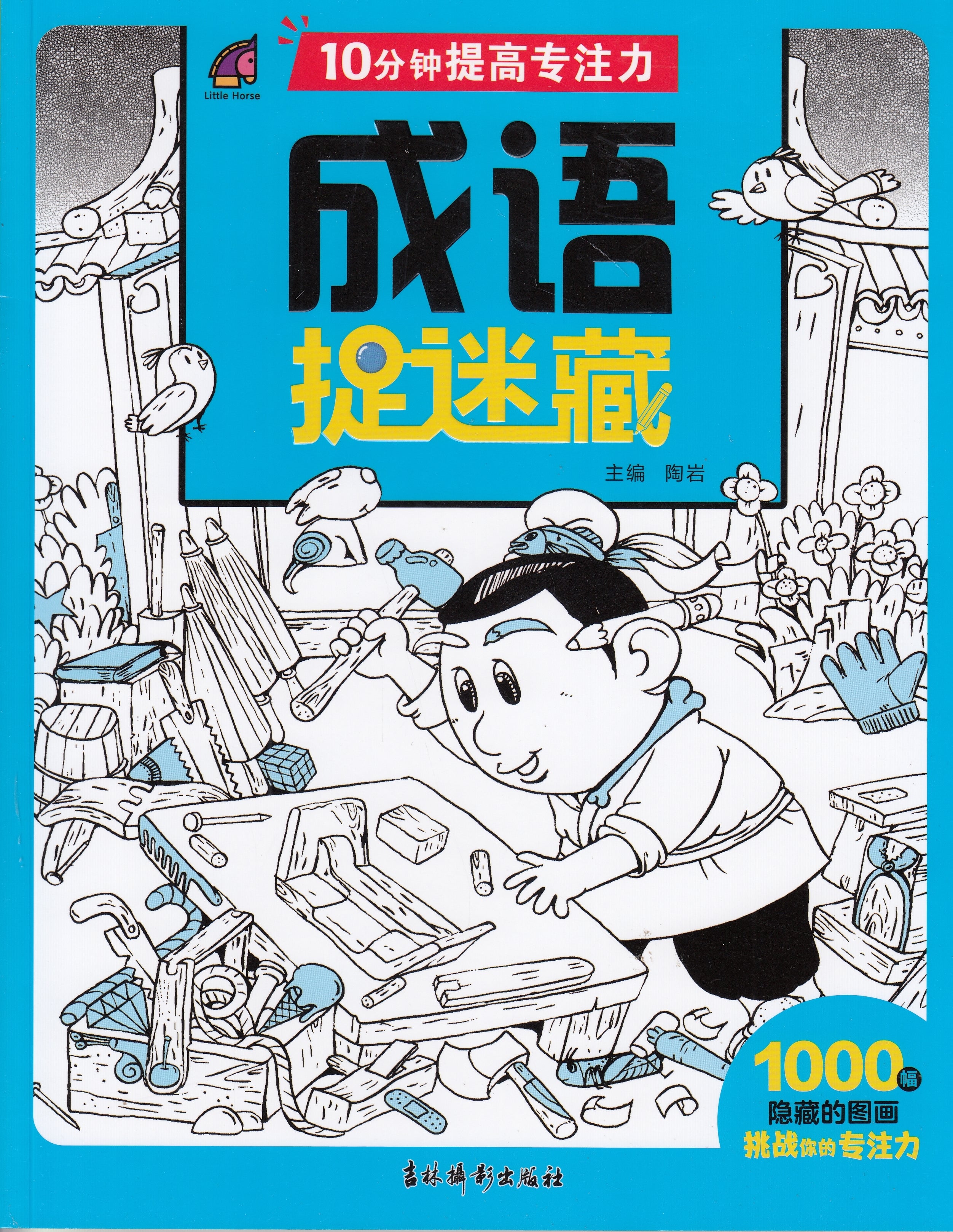 10分钟提高专注力-成语捉迷藏