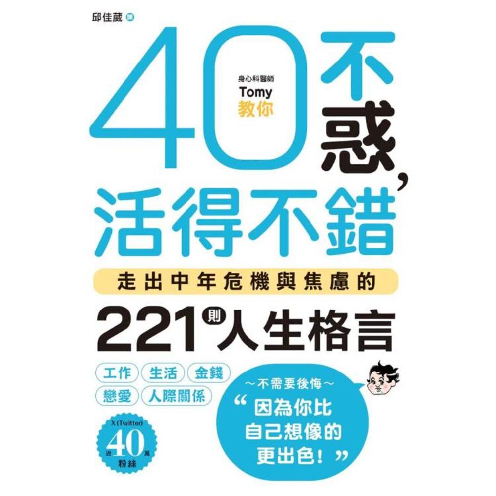 40不惑，活得不错：走出中年危机与焦虑的221则人生格言