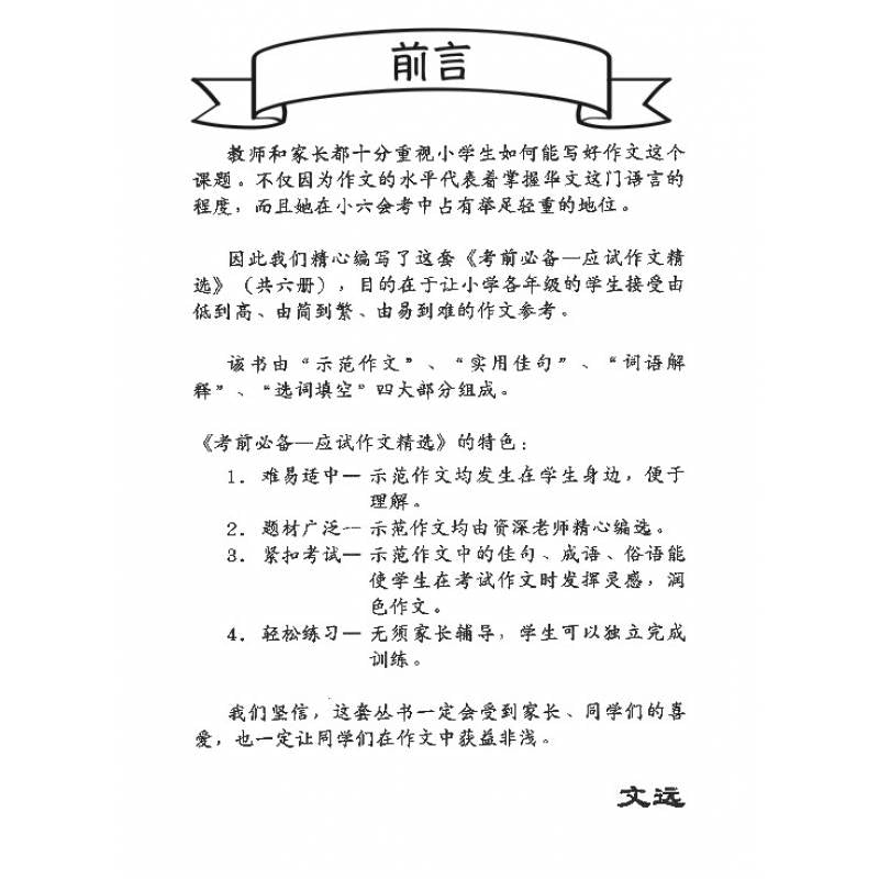 Primary 5 Chinese Model Compositions 考前必备作文精选
