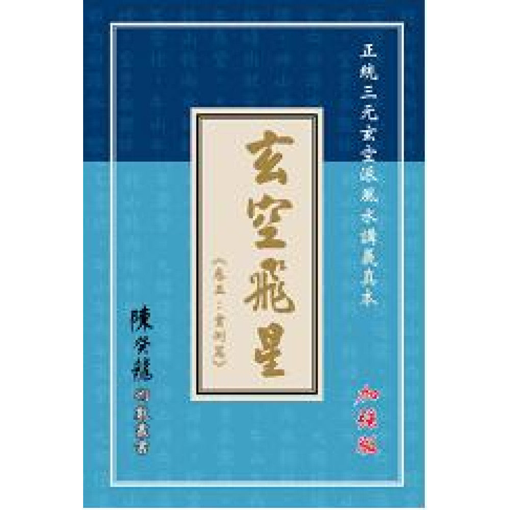 陈癸龙术数丛书──玄空飞星（卷五：实例篇）加强版