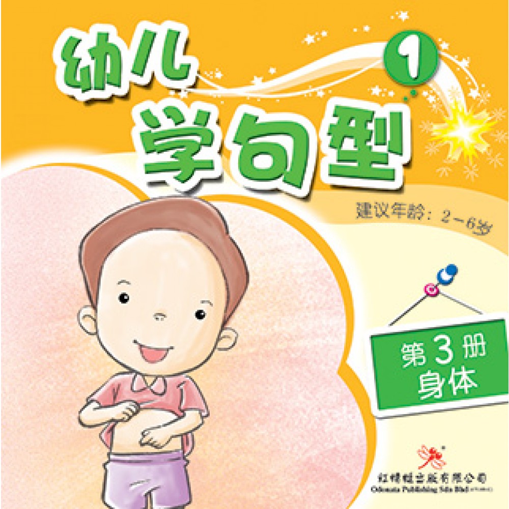 幼儿学句型系列(一)身体