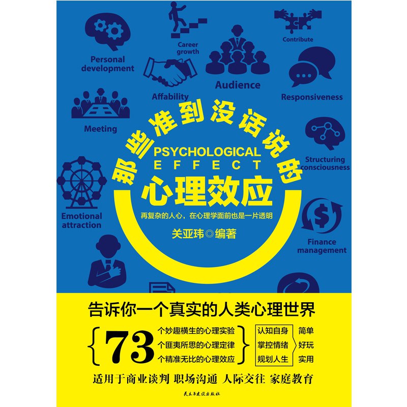 那些准到没话说的心理效应/民主与建设出版社