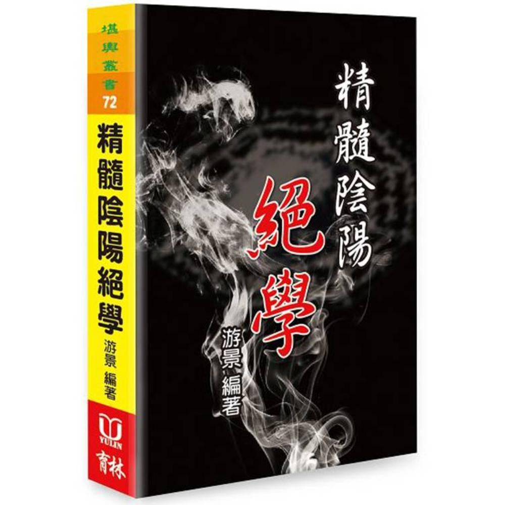 精髓阴阳绝学