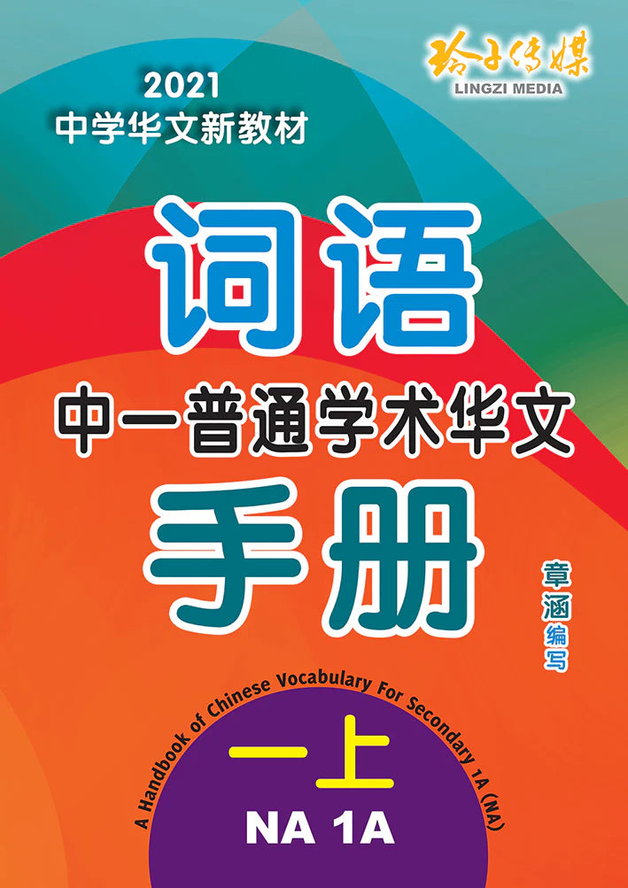 S1ana 中一普通学术华文词语手册上册-NA1A（2021年新课程）