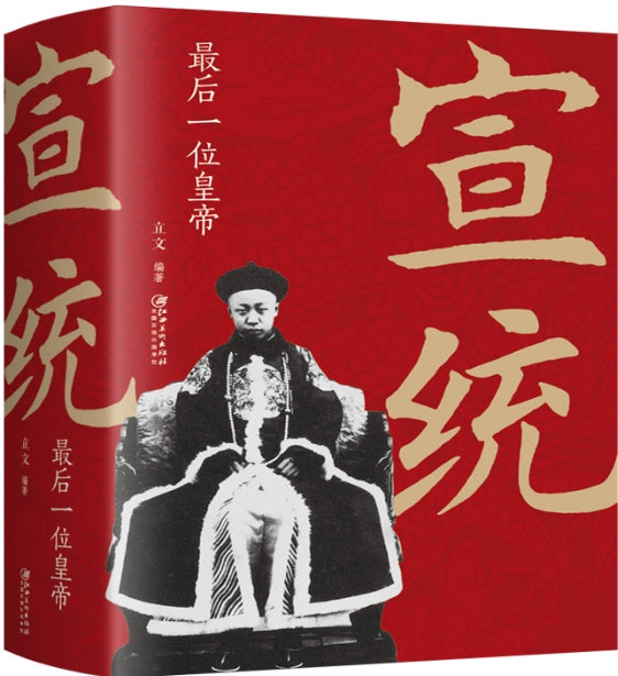 宣统：最后一位皇帝/江西美术