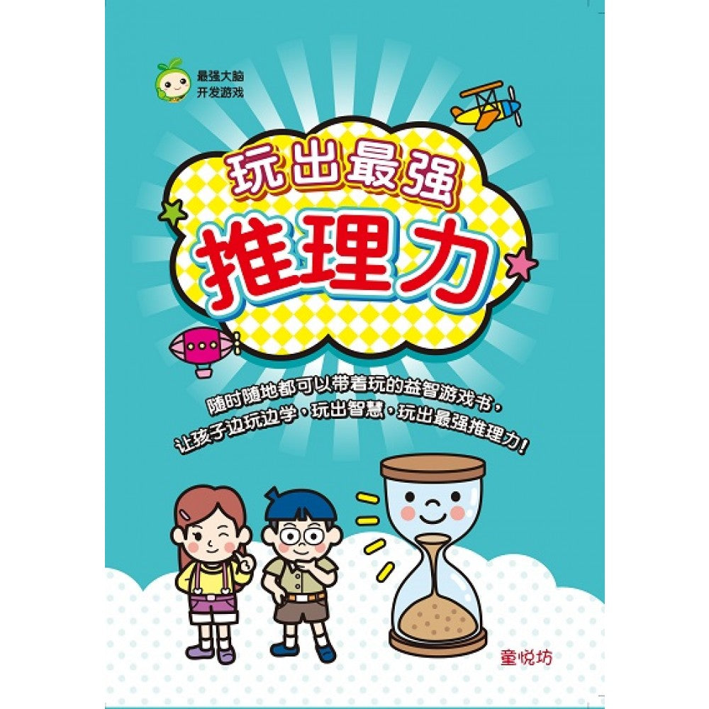 最强大脑开发游戏:玩出最强推理力