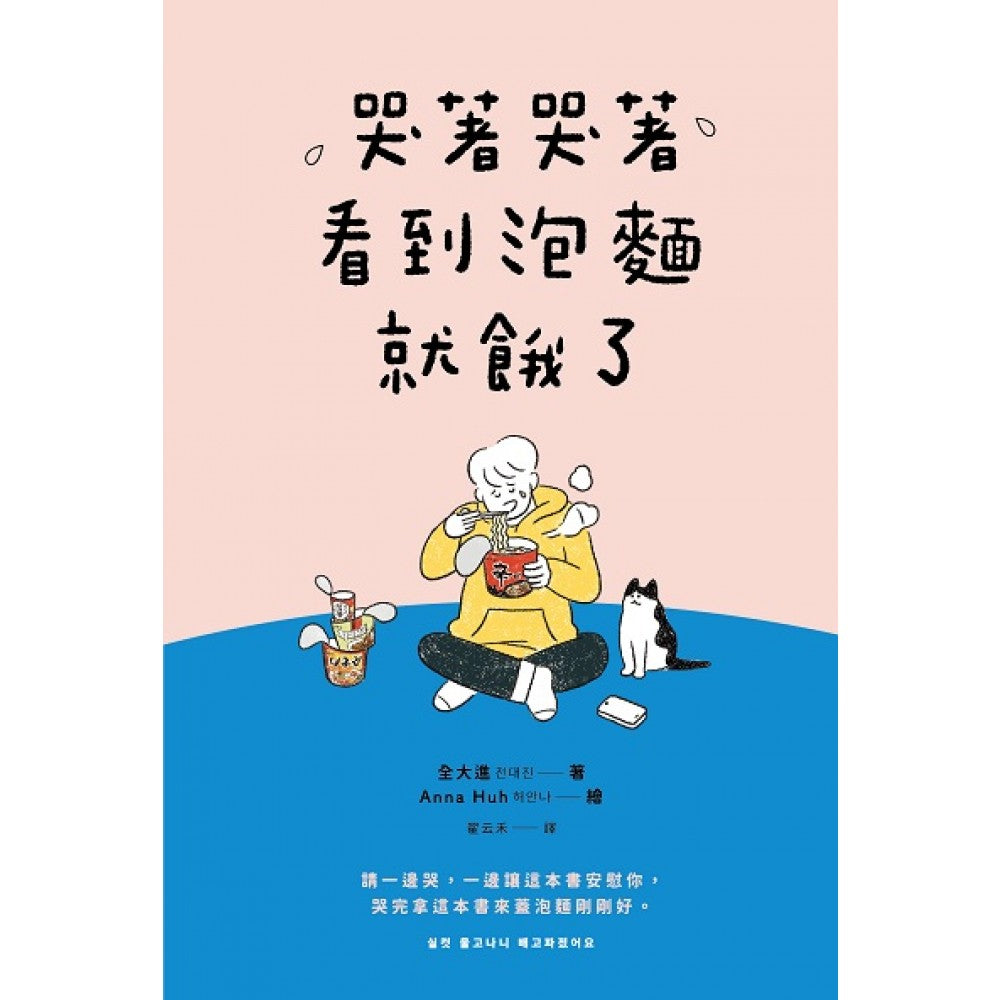 哭着哭着看到泡面饿了