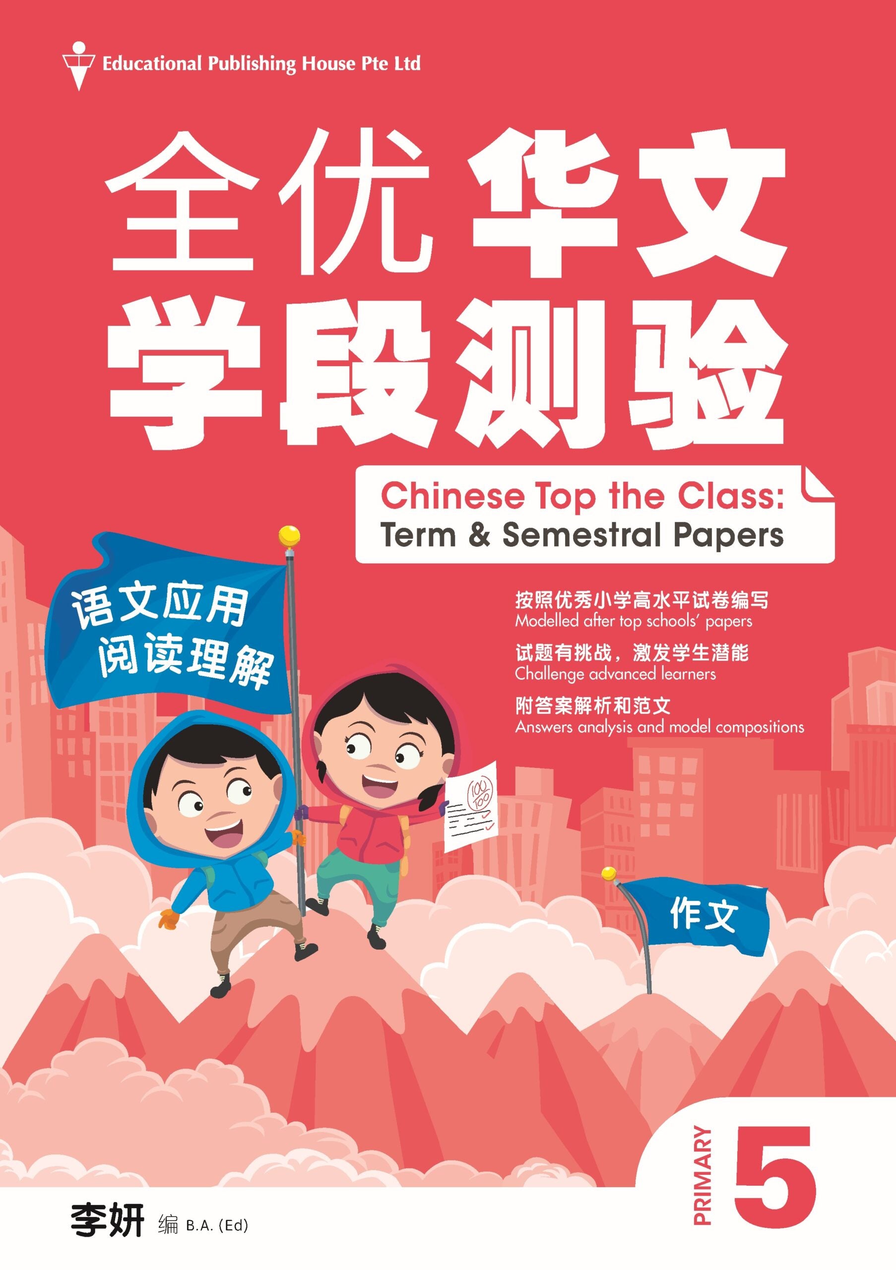 Primary 5 Chinese Top the Class Term & Semestral Papers Primary 5 全优华文学段测验
