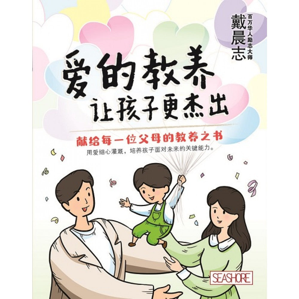 爱的教养，让孩子更杰出 