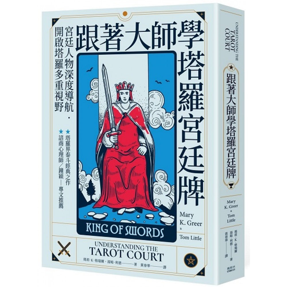 跟着大师学塔罗宫廷牌